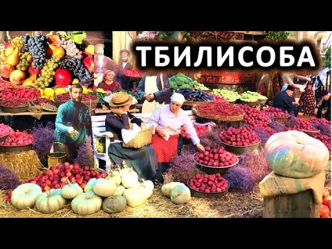 Тбилисоба. Праздник урожая и День города. Тбилиси, Georgia 2022